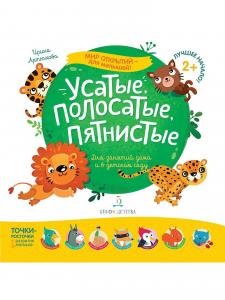 Мир открытий для малышей. Усатые, полосатые, пятнистые