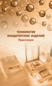 Альбина Олейникова Технология кондитерских изделий. Практикум