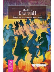 Магия Бразилии. Рецепты, заклинания и ритуалы