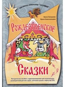 Рождественские сказки. Методическое пособие (+ 1 CD)