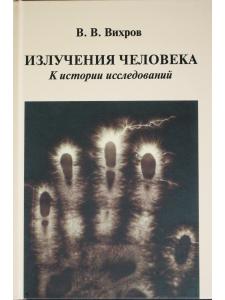 Излучения человека. К истории исследований