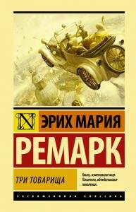 Три товарища (другой перевод)