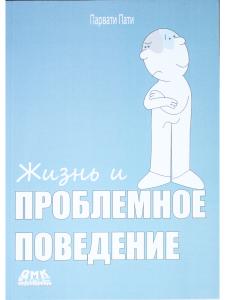Жизнь и Проблемное Поведение