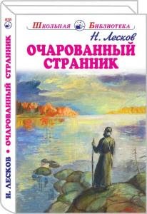Очарованный странник с цветными иллюстрациями