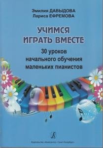Учимся играть вместе. 30 уроков начального обучения малень-ких пианистов. Метод. пособие для подготов. групп и 1-х кл. ДМШ