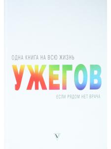 Одна книга на всю жизнь. Если рядом нет врача