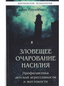 Зловещее очарование насилия. Профилактика детской агрессивности и жестокости