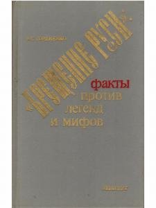 "Крещение Руси": факты против легенд и мифов