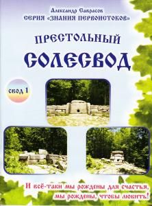 Престольный солесвод. Свод 1