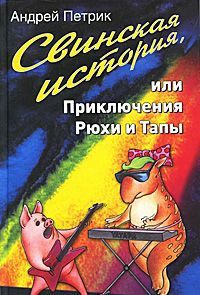 Свинская история, или Приключения Рюхи и Тапы