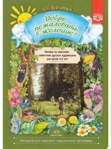Добро пожаловать в экологию! Беседы по картинам известных русских художников для детей 4—5 лет. ФГОС.