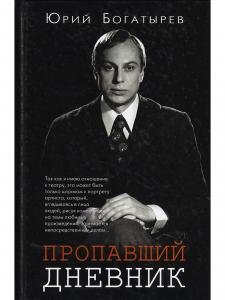 Пропавший дневник