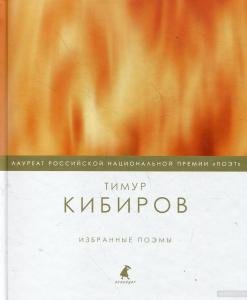 Избранные поэмы