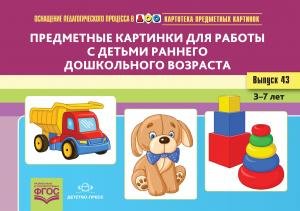 Картотека предметных картинок. Выпуск 43. Предметные картинки для работы с детьми раннего дошкольного возраста. 3-7 лет.(Новый формат) ФГОС. Наглядный дидактический материал.