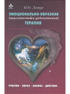 Эмоционально-образная (аналитически-действенная) терапия