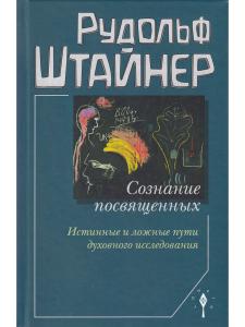 Сознание посвящённых