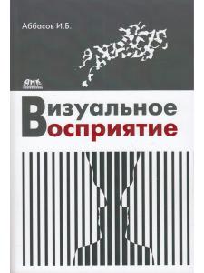 Аббасов И. Визуальное восприятие
