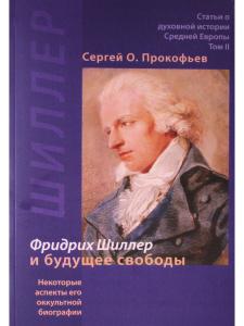 Фридрих Шиллер и будущее свободы. Некоторые аспекты его оккультной биографии