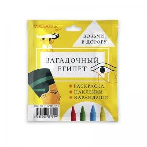 Возьми в дорогу. Загадочный Египет. Малая