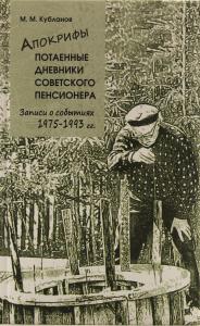 Апокрифы. Потаенные дневники советского пенсионера.