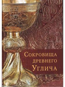 Сокровища Древнего Углича (из собрания Угличского историко-архитектурного  и художественного музея)
