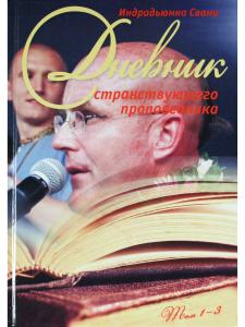Дневник странствующего проповедника 1-3