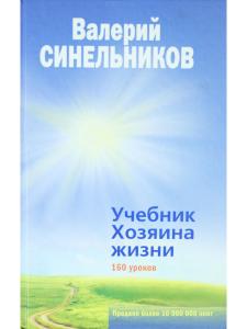Учебник Хозяина жизни