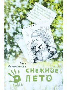 Снежное лето 