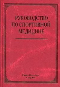 Руководство по спортивной медицине