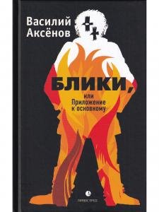 Блики, или Приложение к основному