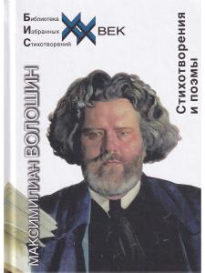 Волошин М. Стихотворения и поэмы