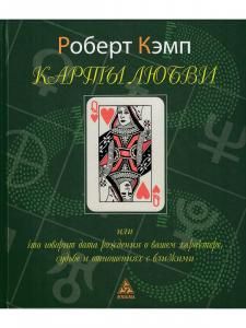 Карты любви