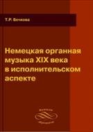Немецкая органная музыка XIX века в исполнительском аспекте