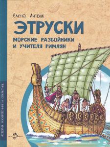 Этруски. Морские разбойники и учителя римлян