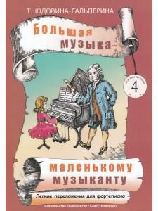 Большая музыка — маленькому музыканту. Легкие переложении для фортепиано. Альбом 4 (5–7 годы обучения). Под ред. О. Геталовой