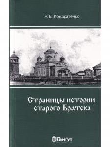 Страницы истории старого Братска
