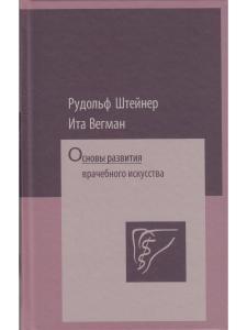 Основы развития врачебного искусства