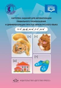 Картотека заданий для автоматизации правильного произношения и дифференциации простых звуков русского языка (т - т’, д - д’, к - к’, г - г’, х - х’ )