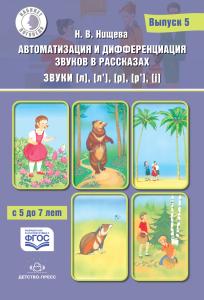 Автоматизация и дифференциация звуков в рассказах. Выпуск 5. Звуки [л], [л’], [р], [р’], [j] с 5 до 7 лет: Учебно-методическое пособие.  (Кабинет логопеда). ФГОС