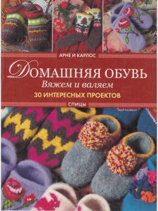 Арне и Карлос. Домашняя обувь. Вяжем и валяем