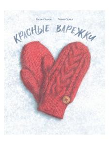 Красные варежки