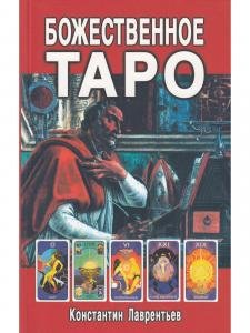 Божественное Таро (книга+карты-вклейка)