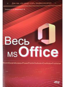 Весь MS Office. Для тех, кто хочет стать профессионалом
