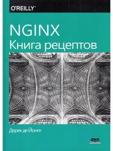 NGINX. Книга рецептов