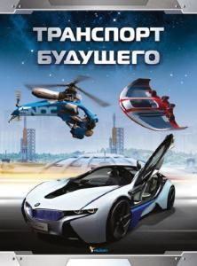 Транспорт будущего