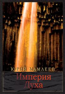 Мамлеев Ю. Империя духа. Роман