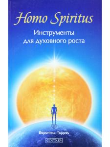 Homo Spiritus: Инструменты для духовного роста