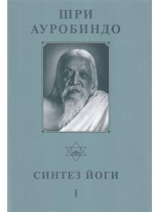 Шри Ауробиндо. Собрание сочинений. Том 17. Синтез Йоги - 1