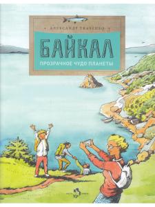 Байкал. Прозрачное чудо планеты