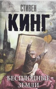 Бесплодные земли
